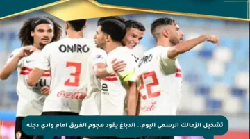 تشكيل الزمالك الرسمي اليوم.. الدباغ يقود هجوم الفريق أمام وادي دجلة